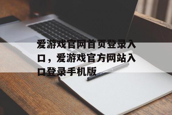 爱游戏官网首页登录入口，爱游戏官方网站入口登录手机版