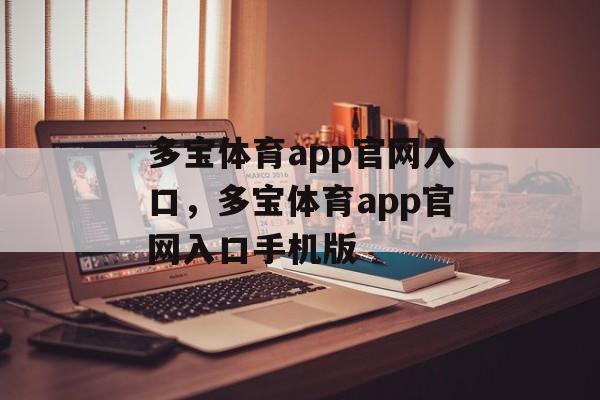 多宝体育app官网入口，多宝体育app官网入口手机版